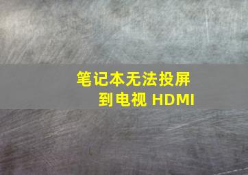 笔记本无法投屏到电视 HDMI